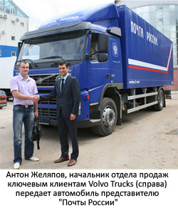 Первая поставка грузового автомобиля Volvo в автопарк «Почты России»