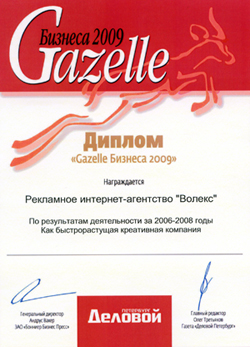 Рекламное интернет-агентство "Волекс" получило диплом "Gazelle Бизнеса 2009"