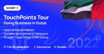 Бизнес-марафон Touchpoints tour: находим точки соприкосновения с Дубаем