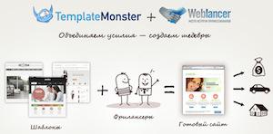 TemplateMonster Russia и Weblancer.net. Объединенные усилия для создания шедевральных сайтов