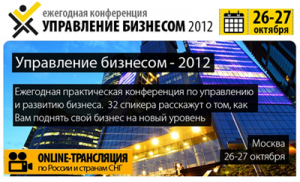 Приглашаем на ежегодную конференцию «Управление бизнесом – 2012»
