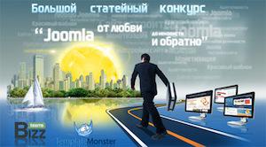 TemplateMonster Russia и портал BizzTeams начали поиски настоящего «Joomla мастера»
