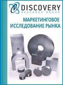 Анализ рынка магнитотвердых материалов в России