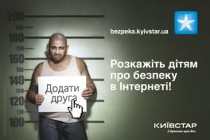 «Київстар» розпочав всеукраїнську соціальну рекламну кампанію «Розкажи дітям про безпеку в інтернеті»