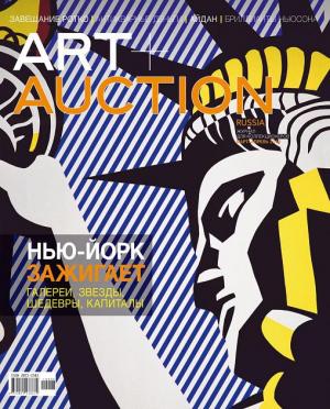 Всё искусство Нью-Йорка в новом номере ART+AUCTION Russia