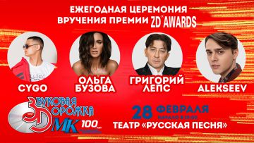 28 февраля пройдет 42-я церемония вручения старейшей российской музыкальной премии – «Звуковая дорожка МК. ZD Awards» 2018