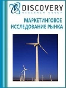 Анализ рынка ветроэнергетики и ветроэнергетических установок в России