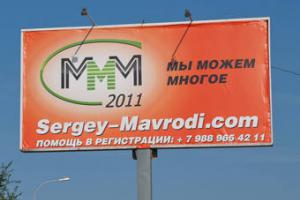 В Волгоградской области запретили рекламу МММ