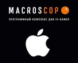 MACROSCOP для iOS: мгновенный доступ, широкий функционал, оптимизация под устройства всех поколений