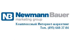 Newmann Bauer, Маркетинговая группа