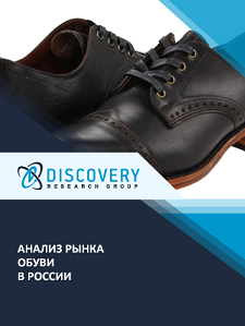 Анализ рынка обуви в России