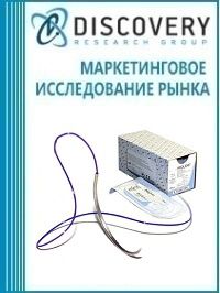 Анализ рынка хирургических материалов для соединения тканей в России