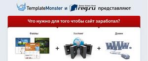 Бесплатный двухмесячный хостинг от REG.RU для всех клиентов TemplateMonster Russia