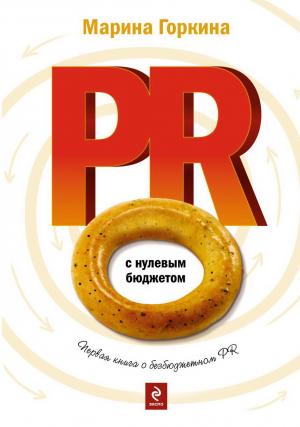 В "ЭКСМО" вышла новая книга Марины Горкиной «PR с нулевым бюджетом»
