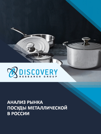 Анализ рынка металлической посуды для приготовления пищи в России