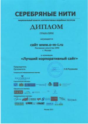 Сайт www.o-m-i.ru стал обладателем Гран-при Национального конкурса корпоративных медиа «Серебряные нити-2012»
