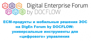 ECM-продукты и мобильные решения ЭОС на DigEn Forum by DOCFLOW: универсальные инструменты для «цифрового» управления