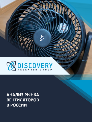 Анализ рынка вентиляторов бытовых в России