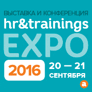 Приглашаем Вас на HR&Trainings EXPO 2016 – крупнейшее событие отрасли HR и T&D в России!