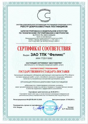 Компания «ФЕЛИКС» включена в список Добросовестных поставщиков 2012 года