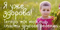 Сайт благотворительного фонда помощи детям с онкологией «Настенька» вошел в десятку лучших на всероссийском конкурсе сайтов «Рейтинг Рунета»