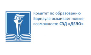 Комитет по образованию Барнаула осваивает новые возможности СЭД «ДЕЛО»