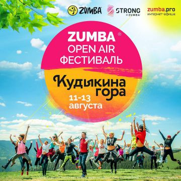 Open Air ZUMBA®. Танцевальный фитнес-фестиваль под открытым небом