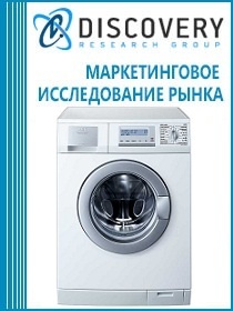 Анализ рынка стиральных машин в России