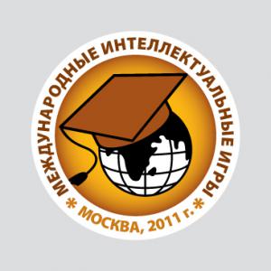 В Москве, ГК «Измайлово», с 4 по 7 ноября 2011г состоялись Третьи Международные Интеллектуальные Игры
