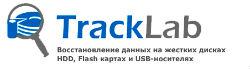 Восстановление данных дисков - предложения компании TRACKLAB.RU