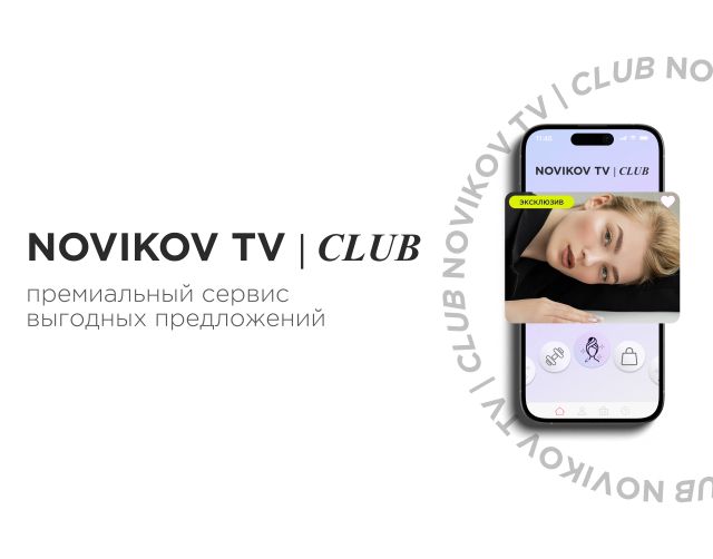 Novikov TV запустил премиальный сервис выгодных предложений Novikov TV Club