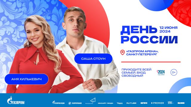 Саша Стоун и Анна Хилькевич станут ведущими Дня России в Санкт-Петербурге