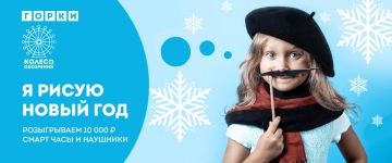 «Горки» дарят 10 000 рублей, смарт-часы и наушники за рисунки про Новый год