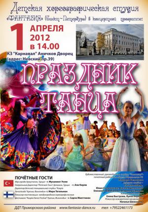 Концертная  программа «Праздник танца» детской хореографической студии "Фантазия".