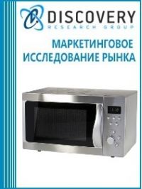 Анализ рынка микроволновых (СВЧ) печей в России