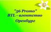 56 Promo, BTL-агентство