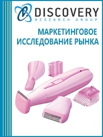 Анализ рынка бритв и эпиляторов электрических в России