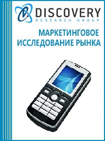 Анализ рынка мобильных телефонов в России
