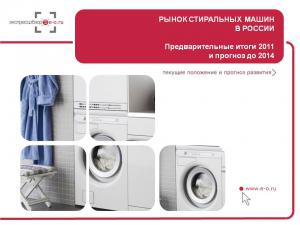 Рынок стиральных машин 2006 - 2011 и прогноз развития на 2012 – 2014 с учетом вступления России в ВТО