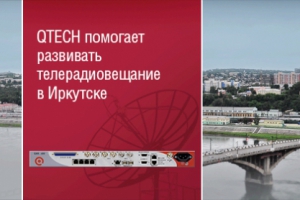 QTECH помогает развивать телерадиовещание в Иркутске