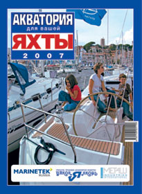 Акватория для вашей яхты 2007
