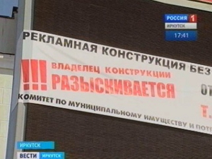 Иркутск будут освобождать от незаконных рекламных конструкций