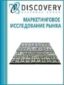 Анализ рынка тканых ковров и ковровых покрытий в России (с предоставлением базы импортно-экспортных операций)