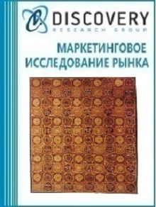 Анализ рынка узелковых ковров и ковровых покрытий в России (с предоставлением базы импортно-экспортных операций)