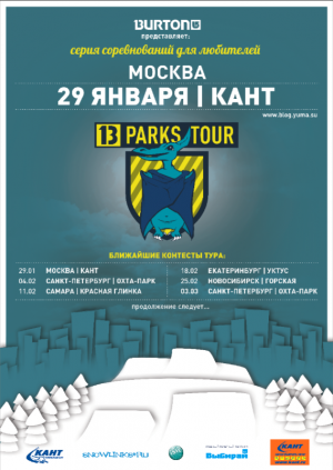 Долгожданный Burton Park в Москве и второе соревнование серии  Burton 13 Parks Tour