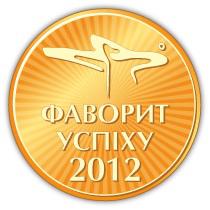 Конкурс «Фавориты Успеха» начал всенародное голосование 2012 года