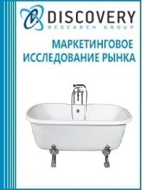 Анализ рынка ванн и душевых кабин в России (с предоставлением базы импортно-экспортных операций)