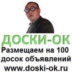Doski-ok Размещение на доски объявлений Доски ок, ООО