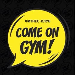 Pro-Vision Communications и сеть фитнес-клубов Come On Gym начинают сотрудничество