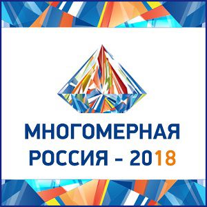 Регистрируйтесь на III Форум «МНОГОМЕРНАЯ РОССИЯ-2018. Industry 4.0: цифровая трансформация промышленной инфраструктуры»